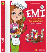 Книга Емі і Таємний Клуб Супердівчат. Ягідки хоч куди!