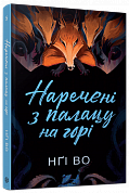 Книга Співучі Узгір’я #5. Наречені з палацу на горі