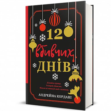 Книга 12 вбивчих днів