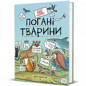 Книга неПогані тварини