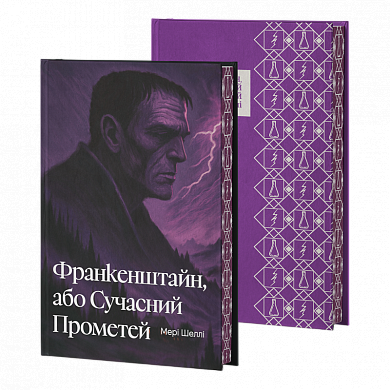 Книга Франкенштайн, або Сучасний Прометей