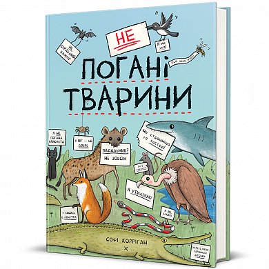 Книга неПогані тварини