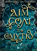 Книга Дім солі та смутку
