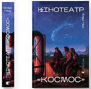 Книга Кінотеатр «Космос»