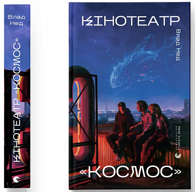 Книга Кінотеатр «Космос»