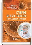 Книга Клінічне медсестринство в інфекційних хворобах