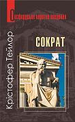 Книга Сократ