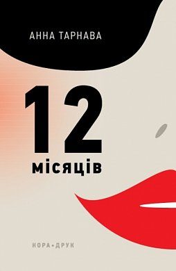Книга Дванадцять місяців