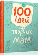 Книга 100 ідей для творчих мам