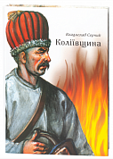 Книга Коліївщина