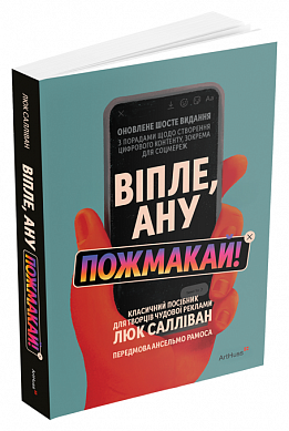 Книга Віпле, ану пожмакай! Класичний посібник для творців чудової реклами
