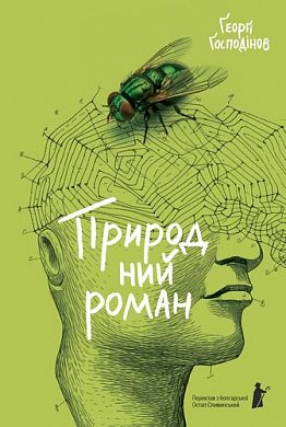 Книга Природний роман
