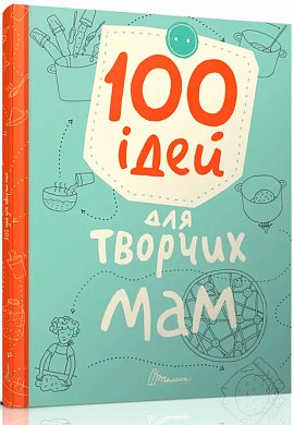 Книга 100 ідей для творчих мам