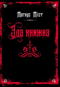 Книга Злі книжки. Книга 1: Зла книжка