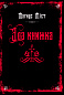 Злі книжки. Книга 1: Зла книжка