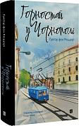 Книга Горностай у Чорнополі : маґрібінський роман