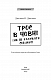 Троє в човні (як не рахувати собаки!)