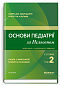 Основи педіатрії за Нельсоном. У 2 томах. Том 2