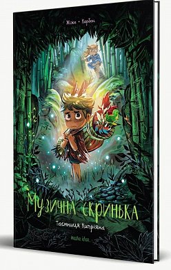 Книга Музична скринька. Том 2 Таємниця Кипріяна