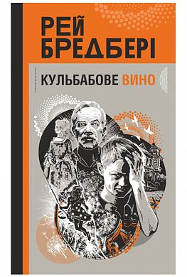 Книга Кульбабове вино : повість