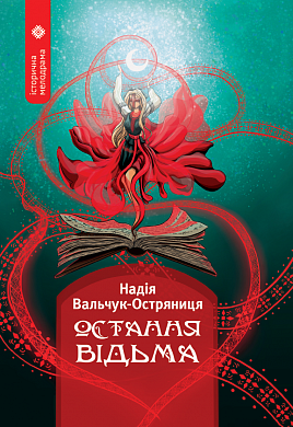 Книга Остання відьма