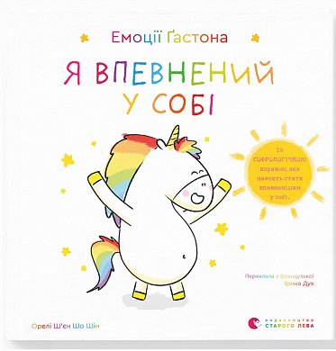 Книга  Емоції Ґастона. Я впевнений у собі