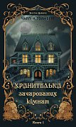 Книга Маєток Вімбрел. Книга 1. Хранителька зачарованих кімнат