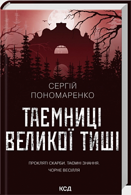 Книга Таємниці Великої Тиші
