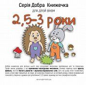 Книга Добра книжечка для дітей віком  2,5-3 роки