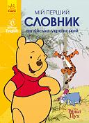 Книга Мій перший англійсько-український словник. Вінні Пух