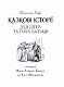 Казкові історії  для дітей та їхніх батьків