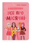 Книга Путівник підлітка. Усе про місячні