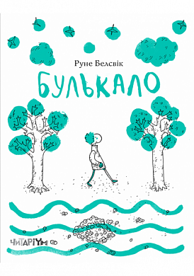 Книга Булькало