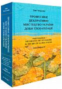 Книга Професійне декоративне мистецтво України доби глобалізації