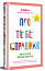 Про тебе справжню