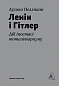 Ленін і Гітлер. Дві іпостасі тоталітаризму