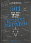 501 факт, який треба знати з... історії України