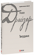 Книга Твердиня