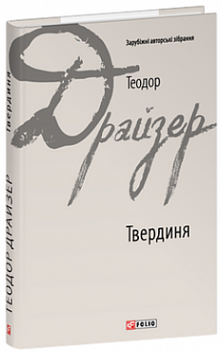 Книга Твердиня