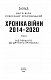 Хроніка війни. 2014-2020. Том 2. Від першого до другого "Мінська" - image Хроніка війни. 2014-2020. Том 2. Від першого до другого "Мінська"