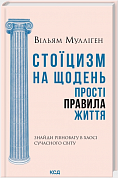 Книга Стоїцизм на щодень. Прості правила життя
