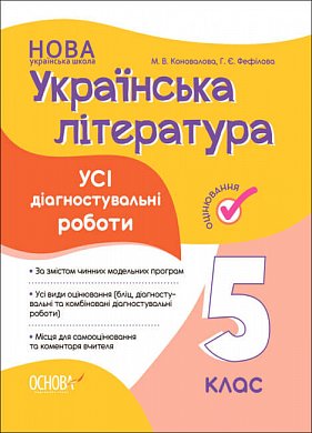 Книга Оцінювання. Українська література. Усі діагностувальні роботи. 5 клас