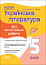 Оцінювання. Українська література. Усі діагностувальні роботи. 5 клас