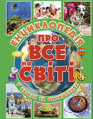 Книга Енциклопедія про все на світі (зелена)