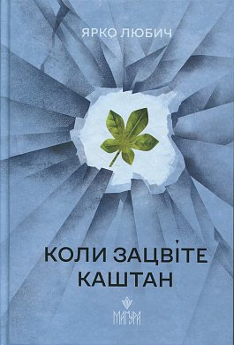 Книга Коли зацвіте каштан