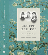 Книга Сестри Ван Гог