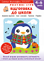 Gakken. Розумні ігри. Підготовка до школи. 4–6 років + наліпки і багаторазові сторінки для малювання