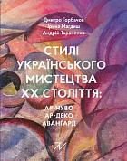 Книга Стилі українського мистецтва ХХ століття: ар-нуво, ар-деко, авангард