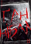 Книга Ґаннібал, Том 11