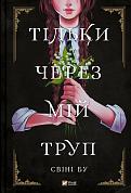 Книга Тільки через мій труп